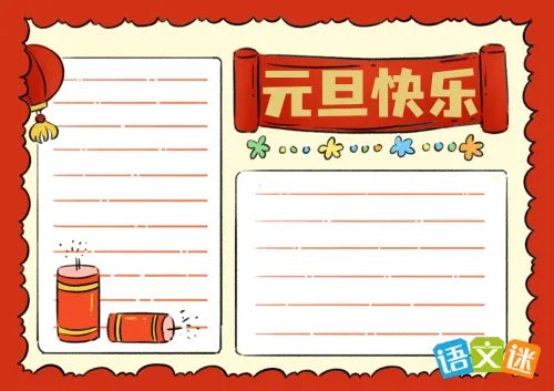 元旦主题手抄报的内容