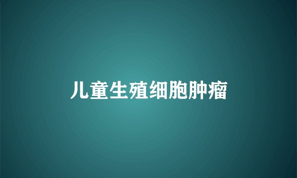 儿童生殖细胞肿瘤