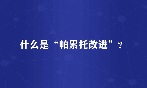 什么是“帕累托改进”？