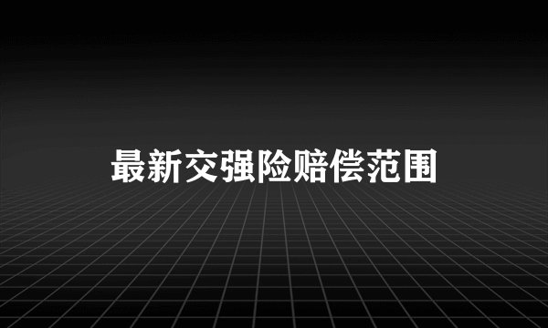 最新交强险赔偿范围