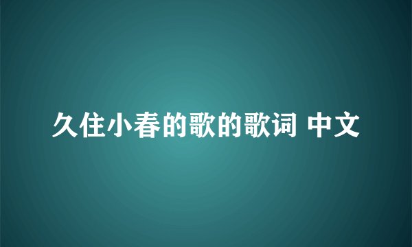 久住小春的歌的歌词 中文