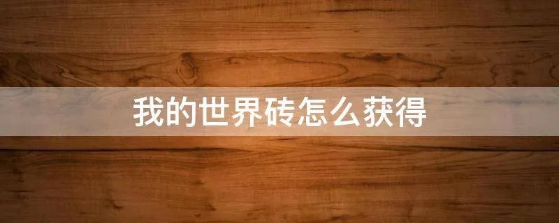 我的世界砖怎么获得