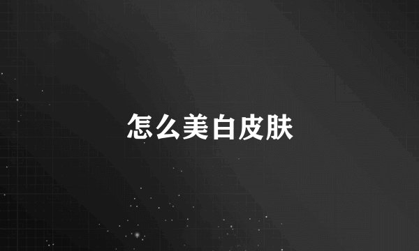 怎么美白皮肤