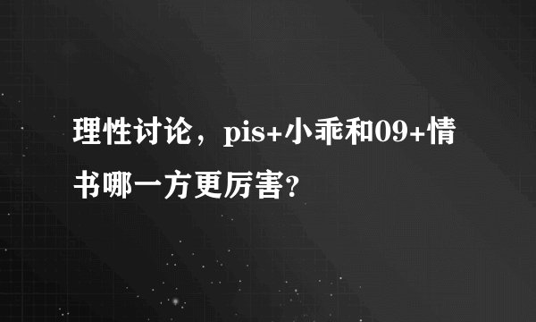 理性讨论，pis+小乖和09+情书哪一方更厉害？