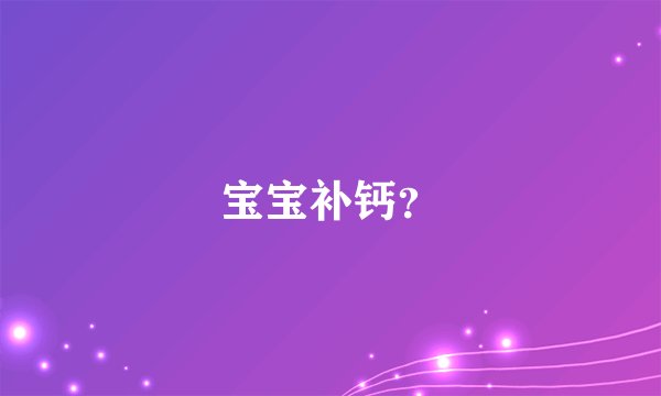 宝宝补钙？