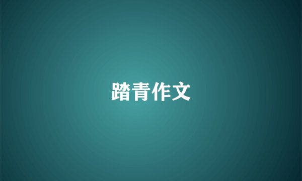 踏青作文