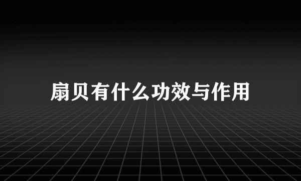 扇贝有什么功效与作用