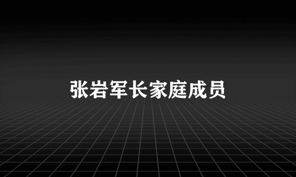 张岩军长家庭成员