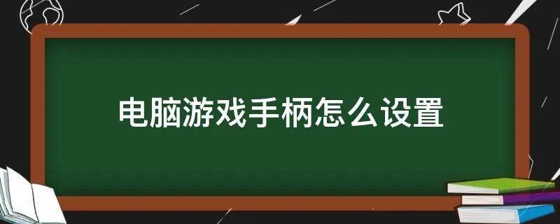 电脑游戏手柄怎么设置