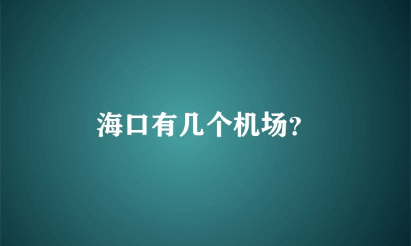 海口有几个机场?