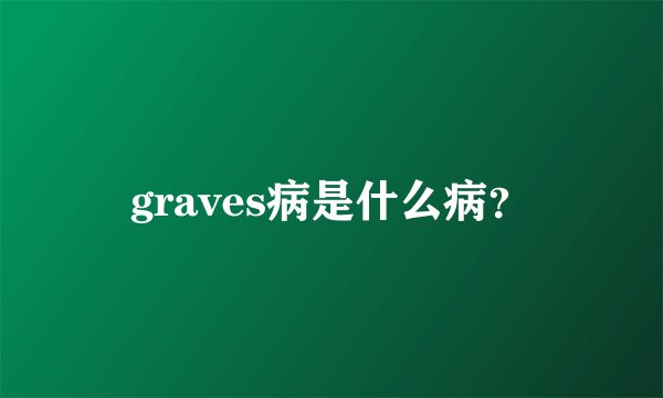 graves病是什么病？