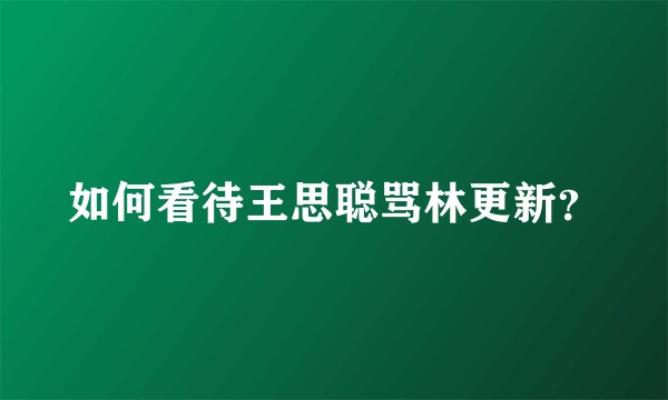 如何看待王思聪骂林更新？