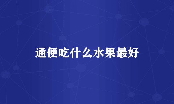 通便吃什么水果最好