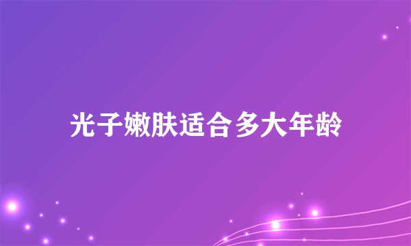 光子嫩肤适合多大年龄