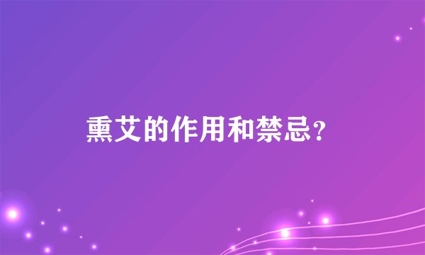 熏艾的作用和禁忌？