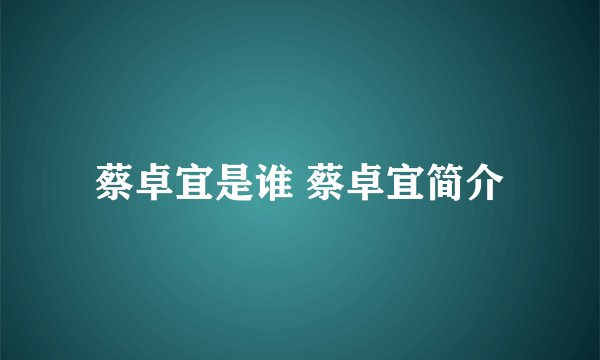 蔡卓宜是谁 蔡卓宜简介