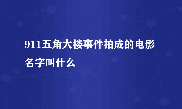 911五角大楼事件拍成的电影名字叫什么
