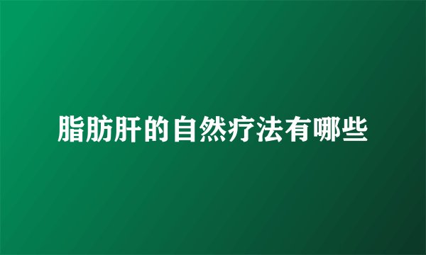 脂肪肝的自然疗法有哪些