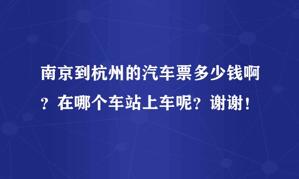 南京到杭州的汽车票多少钱啊?在哪个车站上车呢?谢谢!