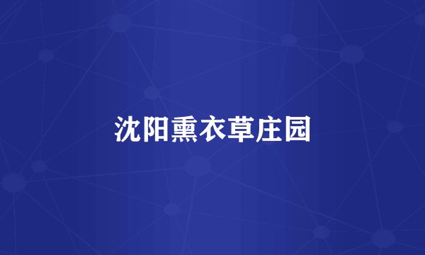 沈阳熏衣草庄园