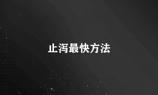 止泻最快方法