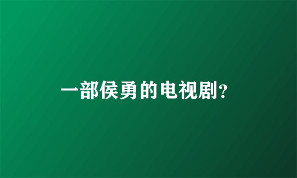 一部侯勇的电视剧？
