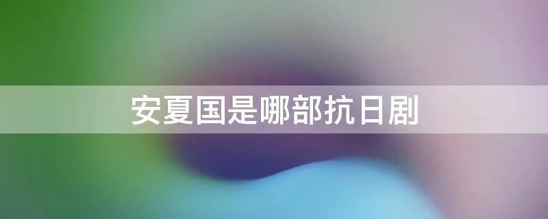 安夏国是哪部抗日剧