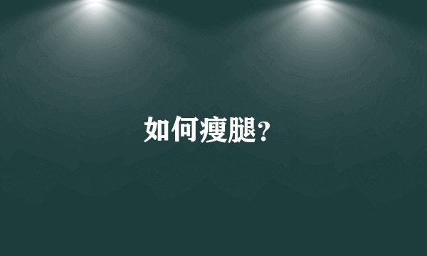 如何瘦腿？