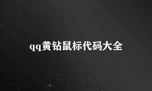 qq黄钻鼠标代码大全