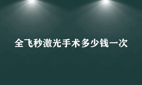 全飞秒激光手术多少钱一次