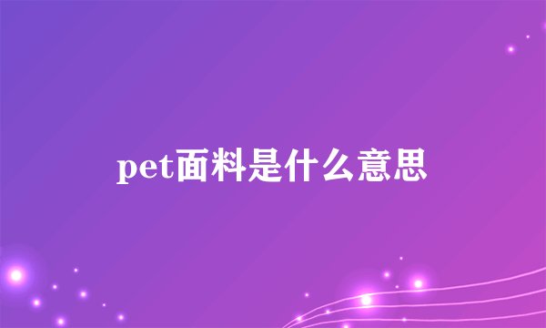 pet面料是什么意思
