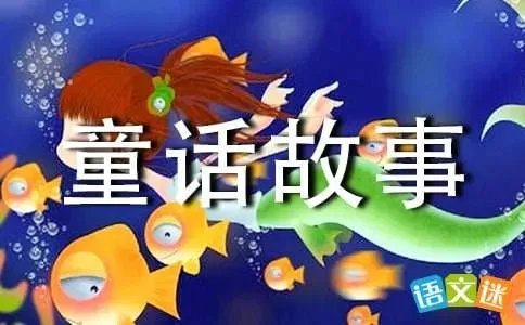 老鼠王子和猫公主的童话故事