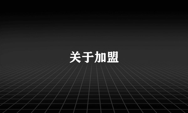 关于加盟