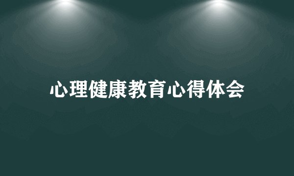 心理健康教育心得体会