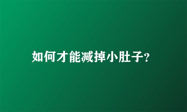 如何才能减掉小肚子?