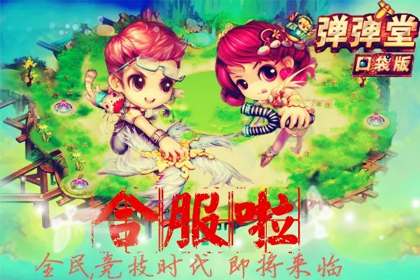 《弹弹堂口袋版》37—44服合服公告