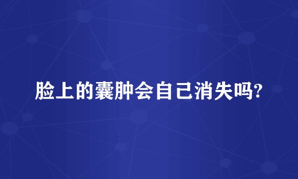 脸上的囊肿会自己消失吗?