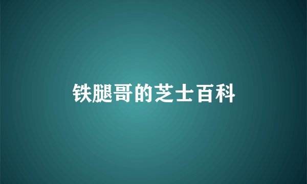 铁腿哥的芝士百科
