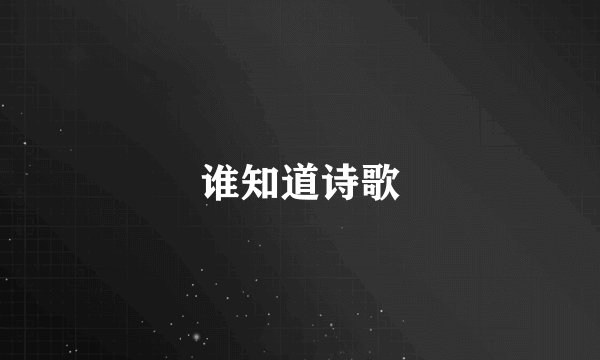 谁知道诗歌