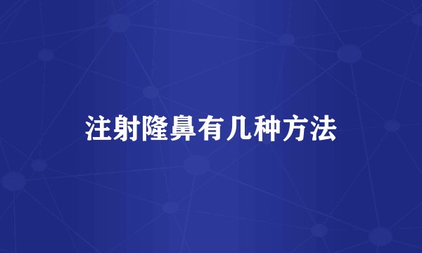 注射隆鼻有几种方法