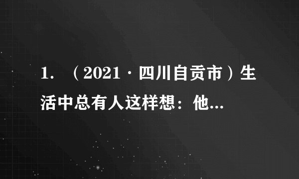 1.(2021·四川自贡市)生活中总有人这样想:他当了科学家,他成了文学家,他获得了奥运金牌,那我呢?其实你不是最美丽的,但你是最可爱的;你不是最聪明的,但你可以是最勤奋的;你不是最强壮的,但你可以是最乐观的。这告诉我们( )①应塑造十全十美的自我形象②每个人都有自己的优点和缺点③一个人要具有较强的独立自主意识④认识到自己是独一无二的,要欣赏自己A.①② B.①③ C.③④ D.②④