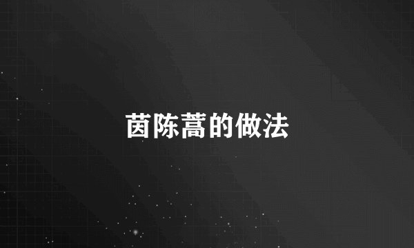 茵陈蒿的做法