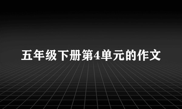 五年级下册第4单元的作文