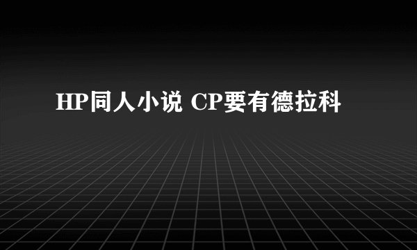HP同人小说 CP要有德拉科