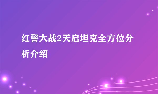 红警大战2天启坦克全方位分析介绍