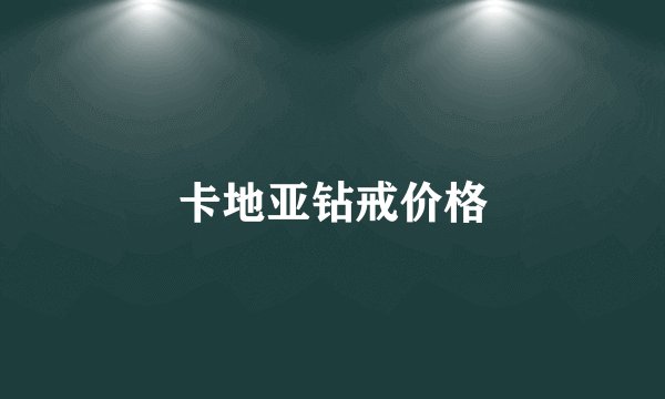 卡地亚钻戒价格