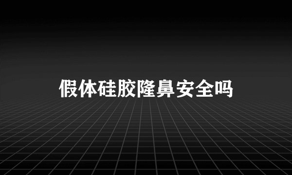假体硅胶隆鼻安全吗