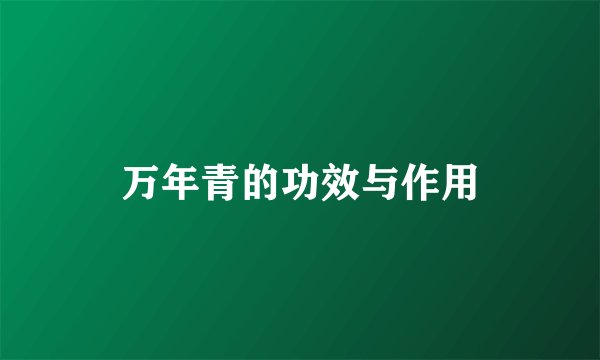 万年青的功效与作用