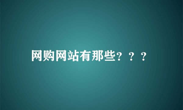 网购网站有那些？？？