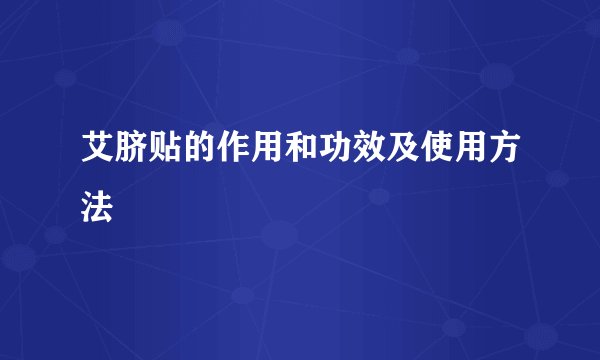 艾脐贴的作用和功效及使用方法